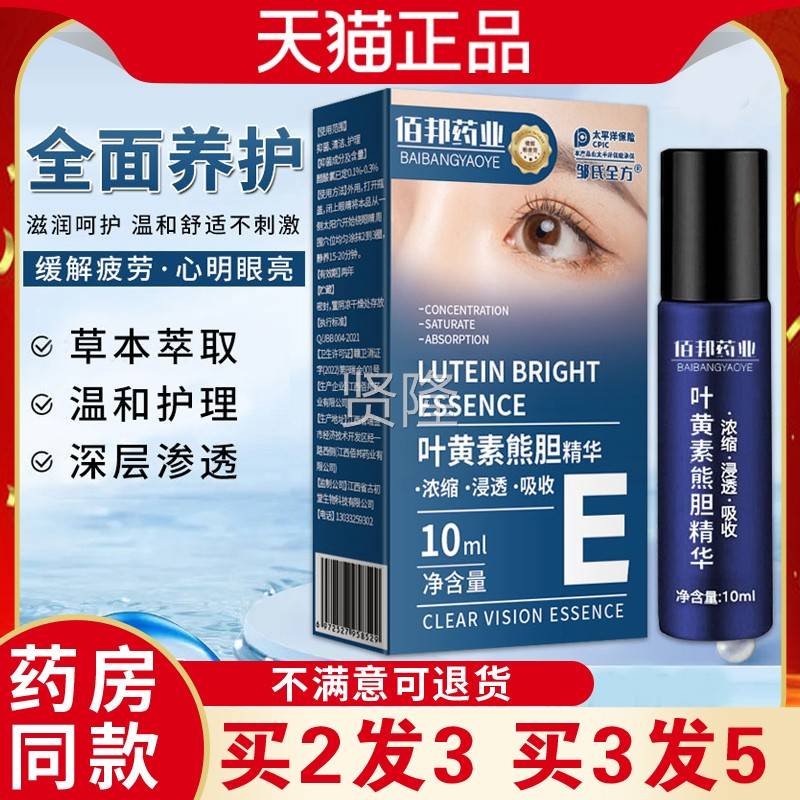 佰邦药眼业叶黄素眼部精华液外ZRG用涂滚抹型解眼部舒缓珠缓部不