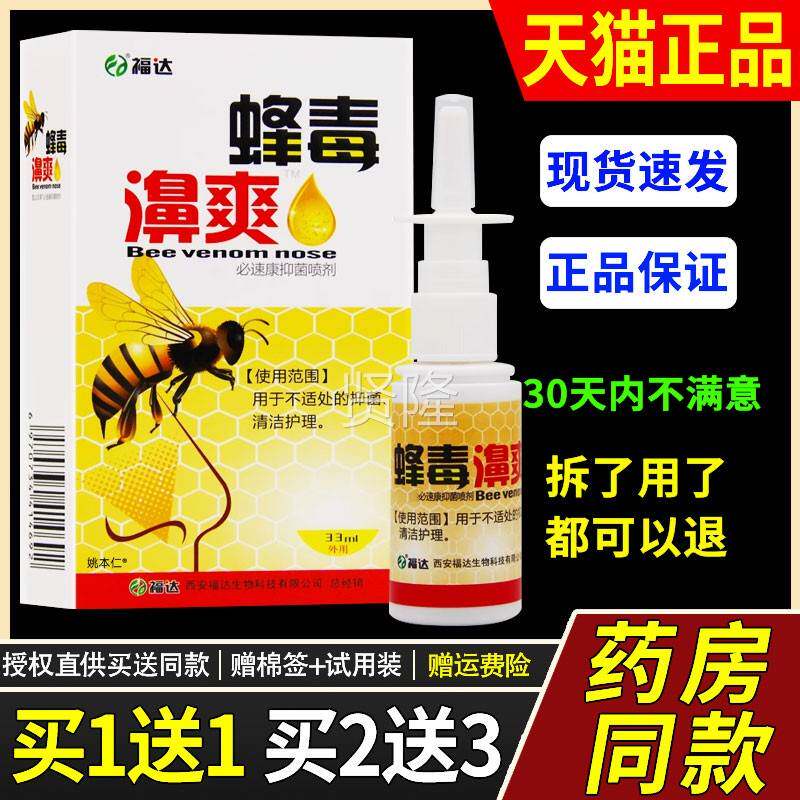 达爽蜂毒濞爽蜂胶濞通剂濞喷舒鼻舒适TRY喷雾必速康抑菌喷剂福正