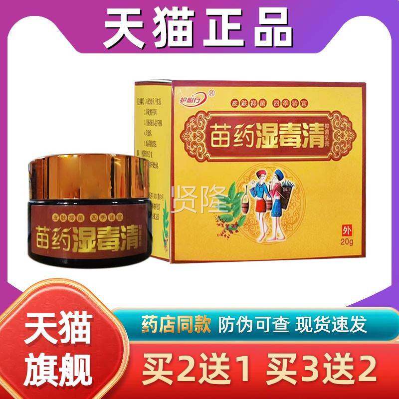苗药湿毒清正膏御夫王药膏抑USK菌乳品膏止痒膏官方湿旗舰店毒清
