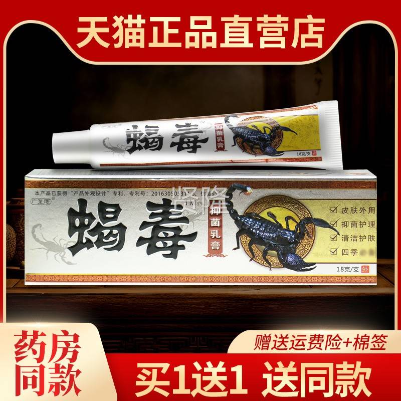 【菌NPH1送1】买正品广至德蝎毒抑乳 一品膏堂蝎毒皮肤草本软膏