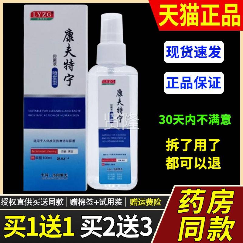 【正品买1送1】LYZ康夫特宁/抑菌G液TIC伤0口愈合喷雾型喷剂10ml