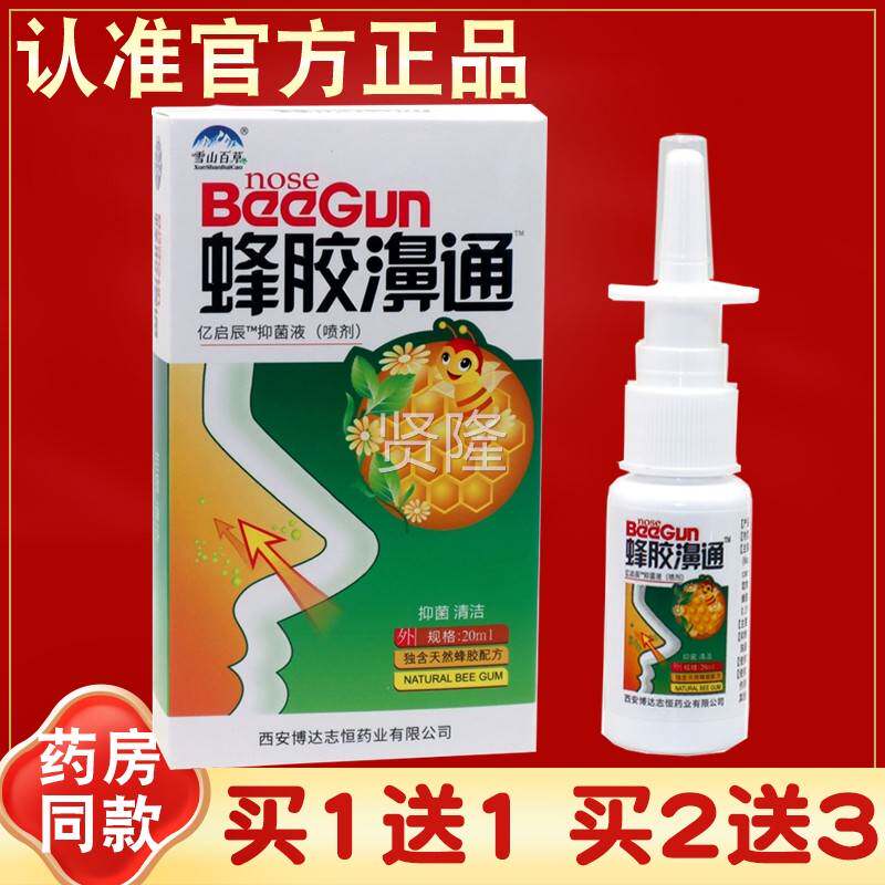 1送1 雪山百草蜂胶濞通喷剂剂 正品 LRG必速濞康买抑菌喷 濞舒爽