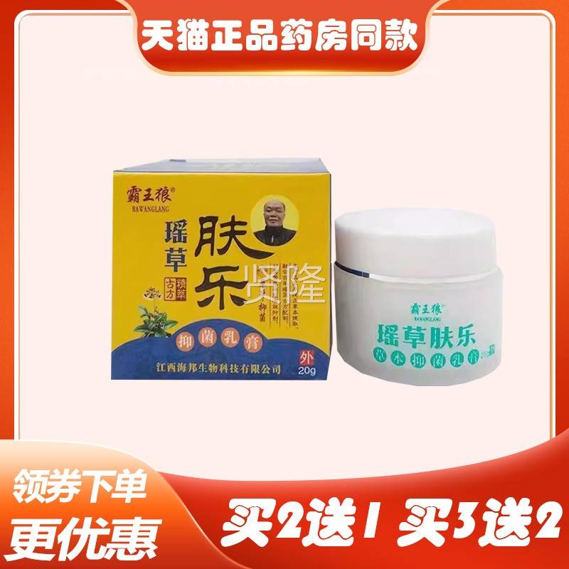 1买送买5送4】霸本王狼瑶草肤乐抑菌NAS2乳膏20g皮肤搔痒外用草乳