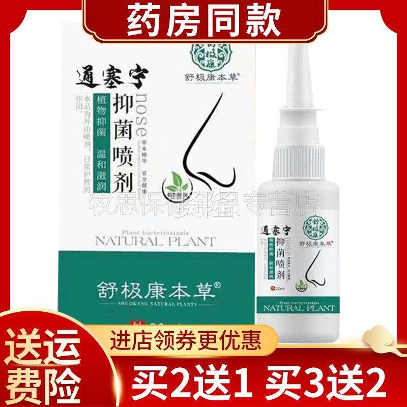 【买送1买3送2】通舒极康本草塞宁抑菌喷剂濞塞濞痒BKR2喷打嚏康