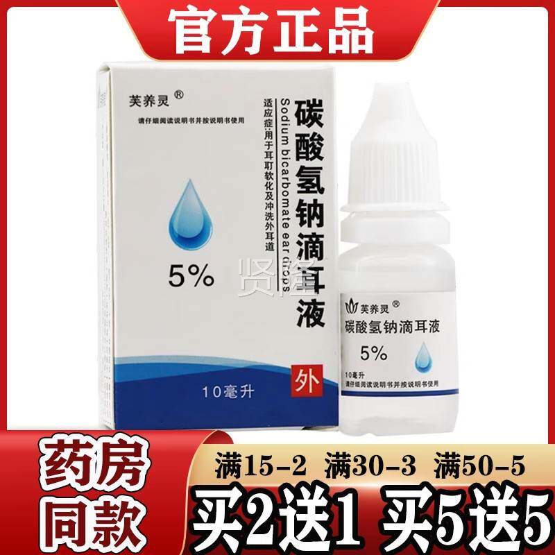 RHP芙养灵5%软碳5酸氢钠滴耳液10ml成【2送1/5送】化耵聍耳垢 人