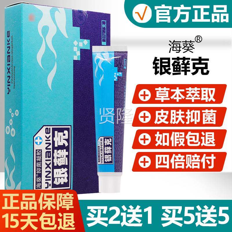 5【买2送1/PJL买软送膏5】银藓克正品海葵抑菌凝胶银癣克乳草本膏