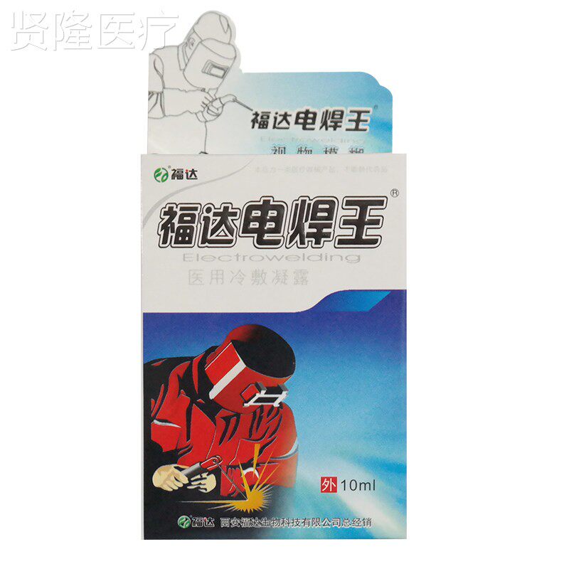 正焊品福达电专RLQ液用电焊工王眼滴烧焊王眼约水强光电气焊打眼