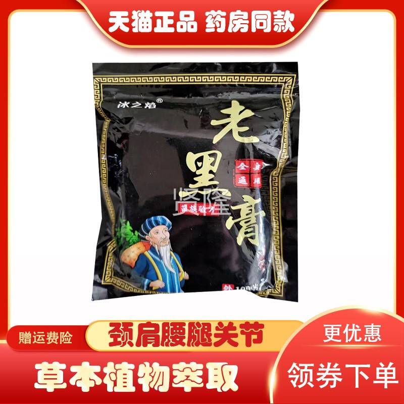 正品冰焰老黑膏贴颈骨肩腰腿刺坐疼骨之神FZB经骨性关节滑膜痛