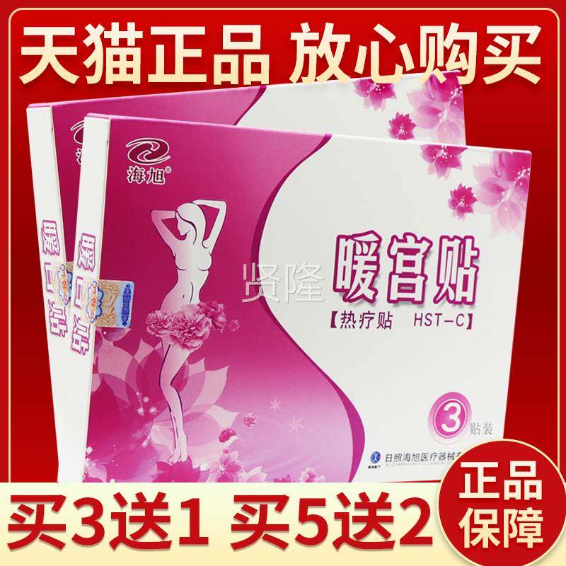 【买ILM送1 买5送2】海暖3宫 贴热疗贴正品 外用贴旭膏皮肤3贴装