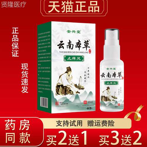 安兴堂云本止XVT痒灵30南ml皮肤瘙外用草本止痒喷雾草痒正品