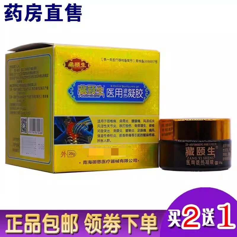 藏颐生医用退热凝胶颈椎肩周腰腿风湿关节跌打滑膜膏20克正品2送1