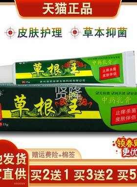 草根皮肤痒外用抑DVY买菌乳膏送【买2送1 王买325送5】