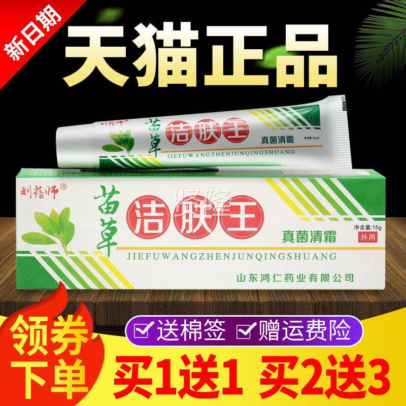 买霜BJJ1送1 刘药师苗草肤王真菌清皮肤外用软洁菌膏正品草本抑乳