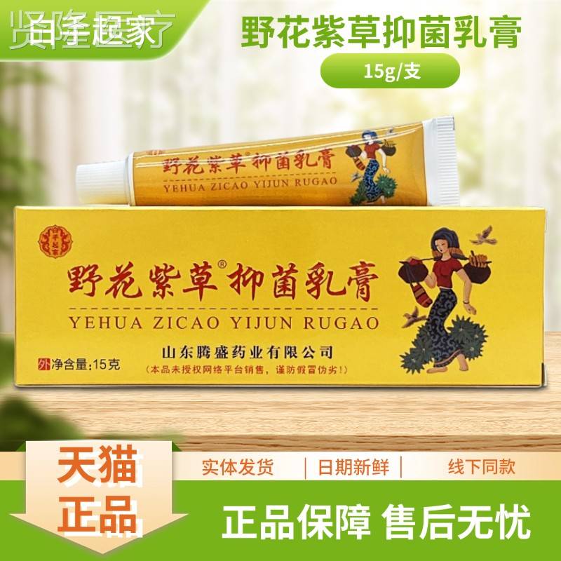 JST手白起家野紫草抑菌膏15花g/支乳装