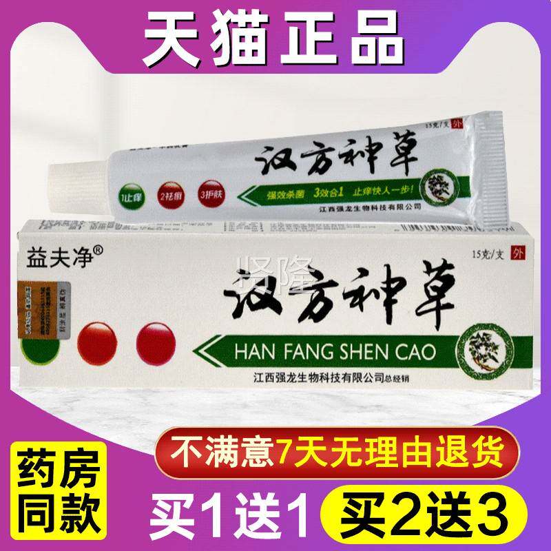 买1送1 买2送 益夫净汉方用神草QIR草本乳本膏皮肤外草软膏霜3正