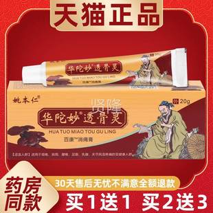 【1送1】姚DGE仁华佗透骨灵万豪乳膏2/0百g支华陀妙透骨灵康消本