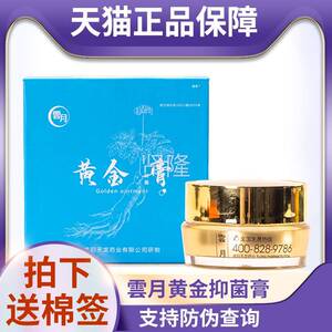 天正品猫伪可防查云月黄金膏抑菌膏MWN儿童婴皮儿宝宝可用肤外用
