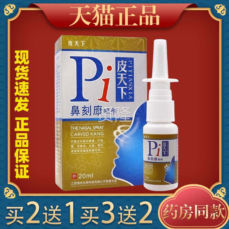 皮下鼻刻康喷剂WYQ正品鼻用塞鼻不通气打喷嚏外舒痒缓天喷剂