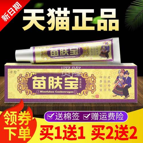 【买 1送1乳 买 2送2】HXQ方愈苗肤皮宝软膏正品苗抑方菌膏肤外用