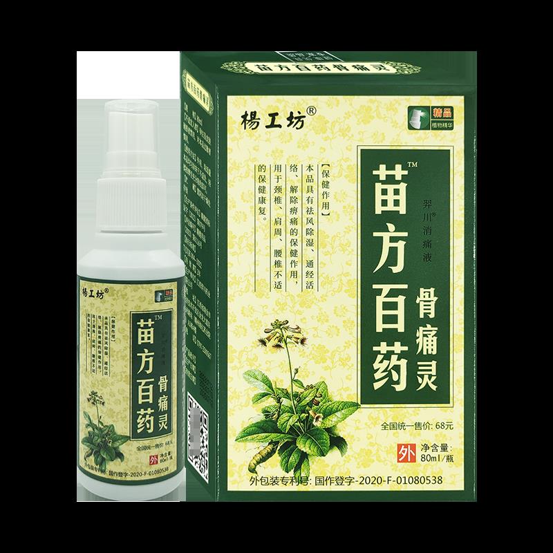 【正品】杨工坊苗方百药骨痛灵喷剂80ml瓶皮肤外用