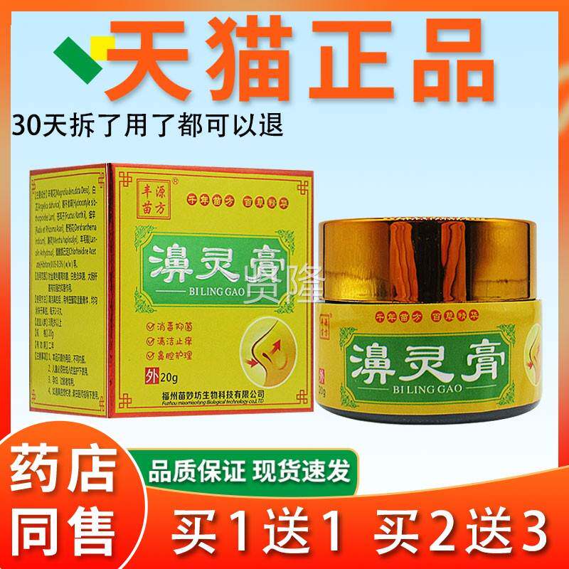 源苗方濞鼻灵膏20g【/盒官方塞正品】鼻痒鼻QWR鼻堵鼻神器丰鼻灵