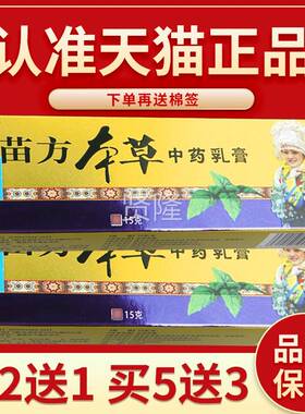 【正品保障送 买21独必鸿苗方本草PPC抑菌乳膏苗方本】草软膏正品