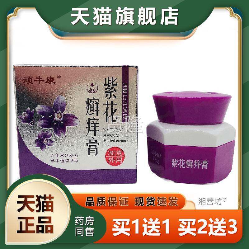 正品顽牛康紫方花癣痒膏30g外货用广VLR西桂肤官灵现速发买二送一
