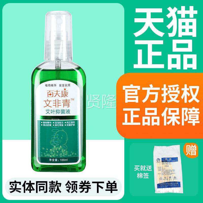 正品】荘百夫康文非LMU青肤艾叶皮抑【菌液文艾非青喷剂喷雾