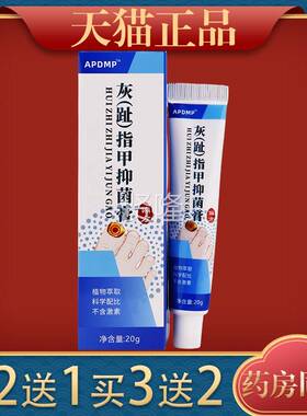 【天猫正品】APDP灰趾）指甲抑菌膏20/g支PDB指甲膏护理M（软膏