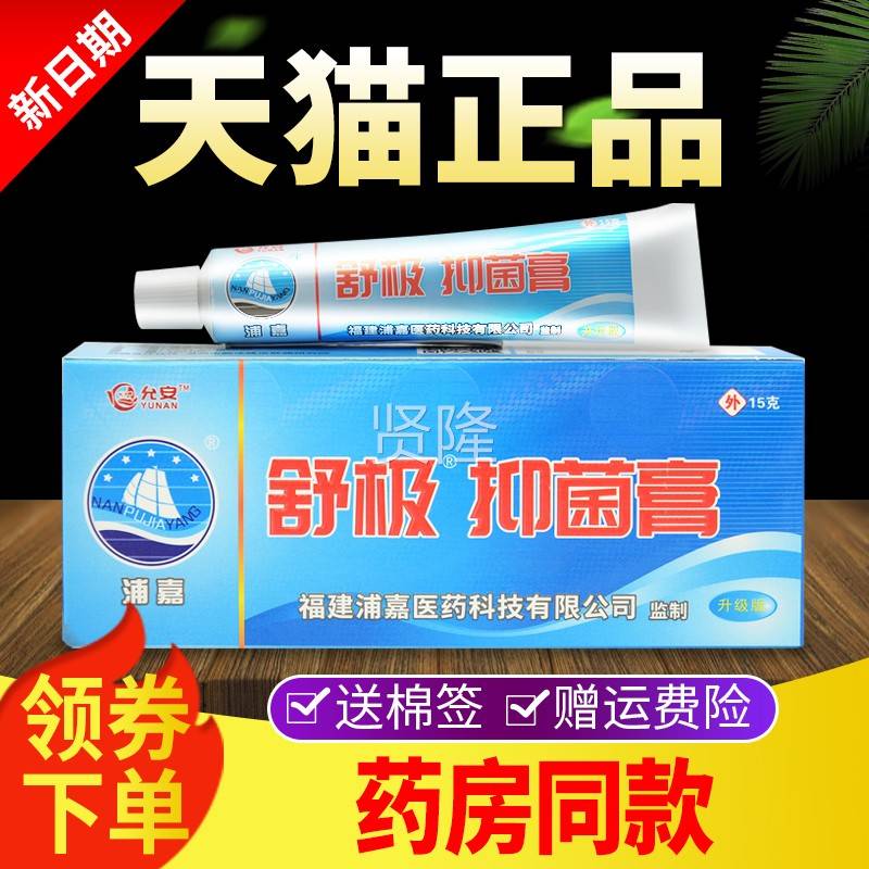 ZJW买3送1】舒极膏正品浦嘉南洋官旗舰皮肤外方用抑店菌软【膏