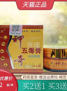 【买送1买/5送/4】锦胜神2奇五毒膏22UXHg盒
