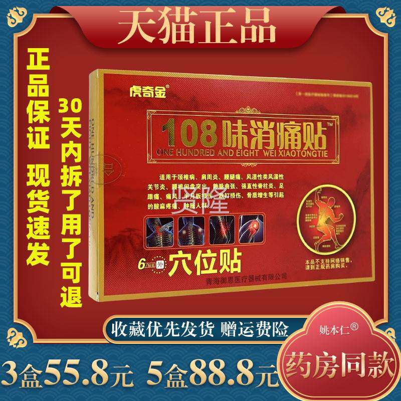 10消8味痛贴虎奇金108味颈肩腿贴贴装颈肩腰HUL腰腿6贴