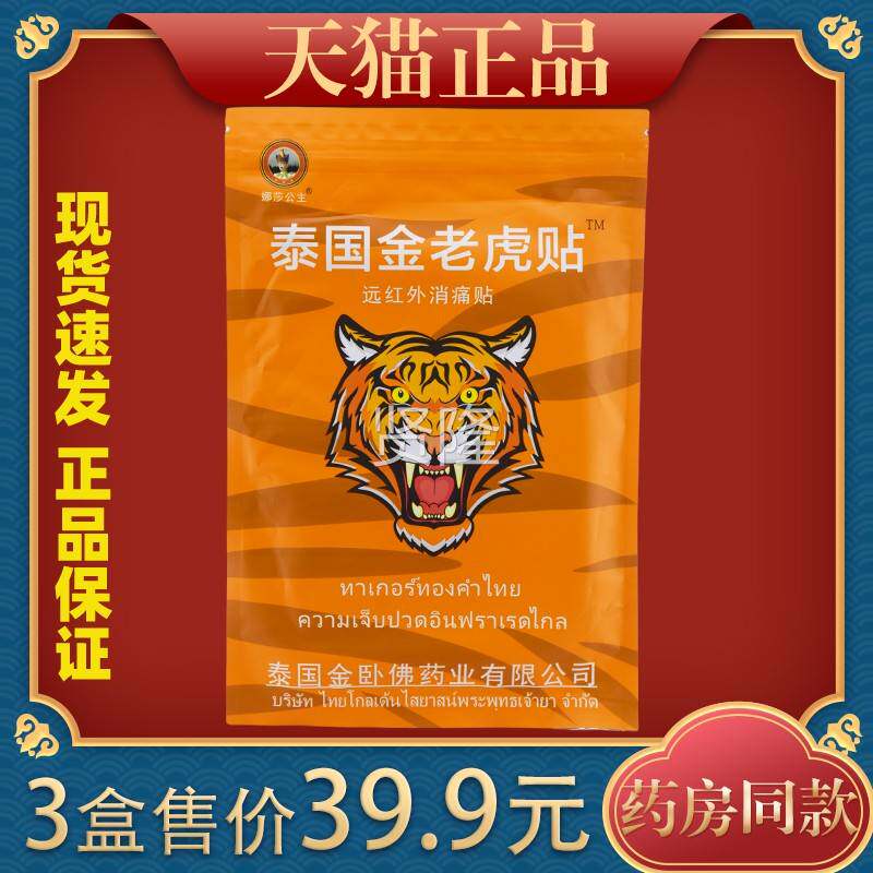 泰国金老贴娜莎公主消痛虎贴颈关椎肩周腰盘突出膝盖节疼痛EDW间