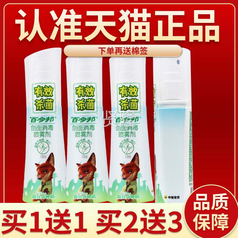 邦ACY百多创面消毒毒喷雾剂70ml耳洞清洁正皮肤杀菌伤口创面消品
