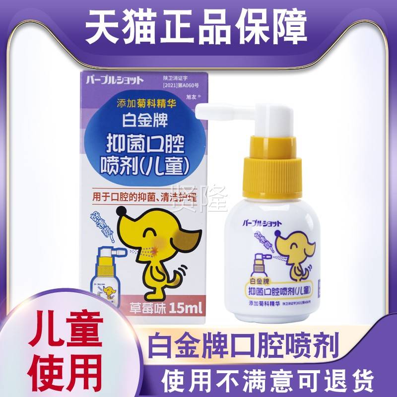 天猫正品白金牌口腔剂儿童人成加菊科精喷华口添腔异ZZN味15ml