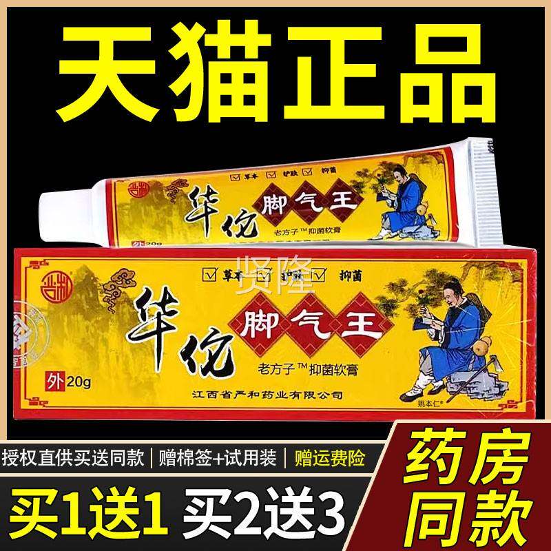 【买1送1】和华佗草脚气王/老方子抑菌软膏20g支皮严肤外用本YQZ