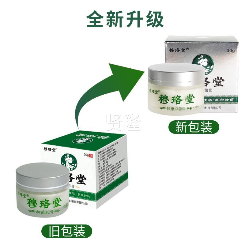 【天猫正品】穆珞堂肤康抑肤菌乳膏盒BPD30g/成人皮草外用本配方