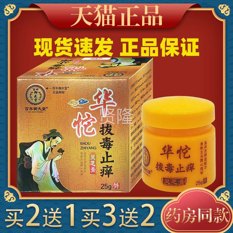 年御夫堂华陀拔毒痒灵膏2芝5g皮百肤外用止痒护理膏温TUY和不止刺