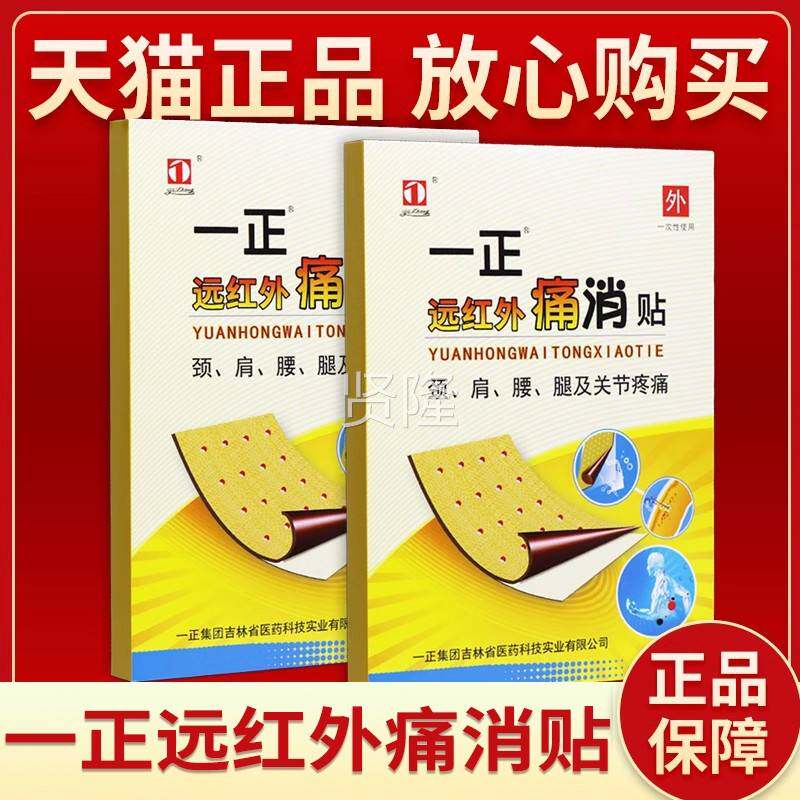 一正痛消刺贴 远红外椎痛消贴 吉林足颈椎病腰肩周关ZLN节跟骨腱