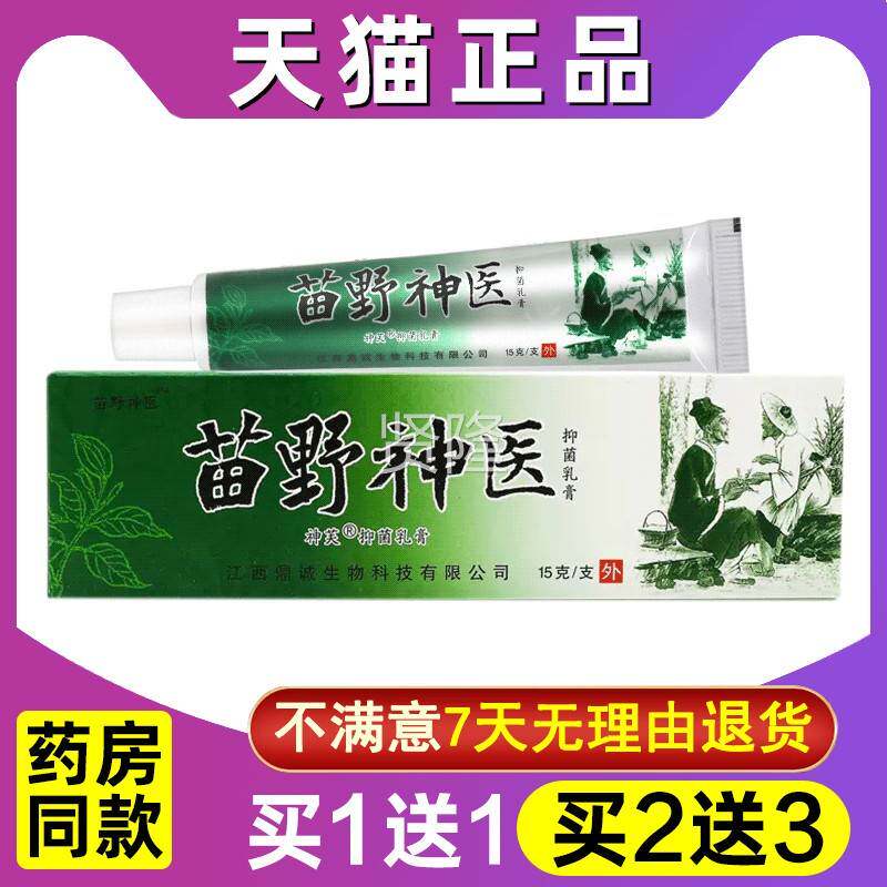 苗野神神医草本乳膏 芙苗伸医抑菌乳膏 皮肤外软用NQD膏正野品