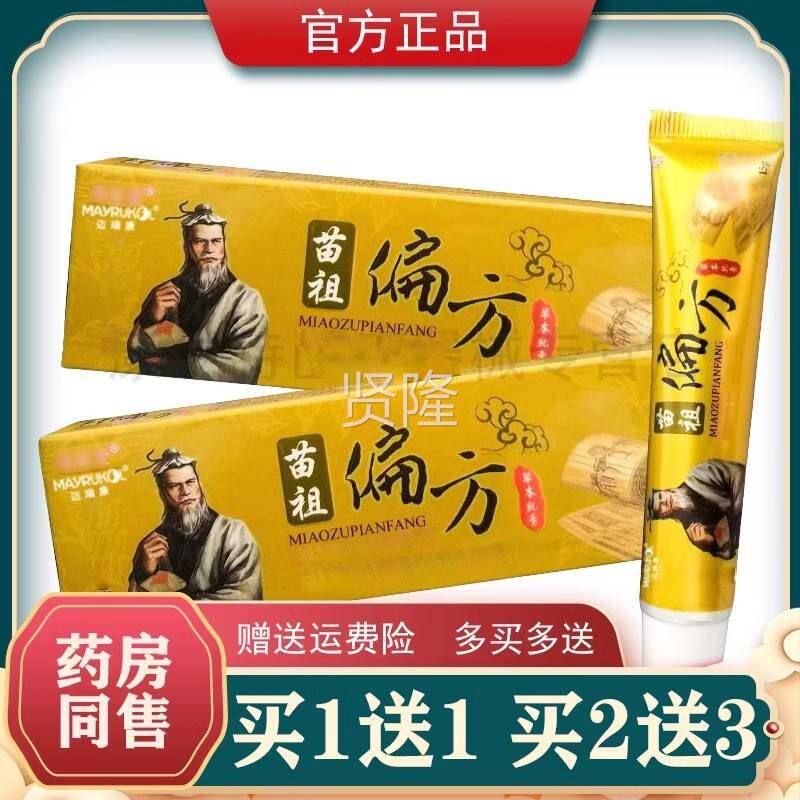 祖SXV方千秋苗祖软偏方草本抑菌乳膏偏【正品】苗族膏外用 原同友