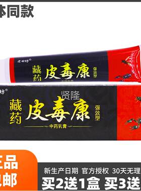 老ZVT坊藏膏药皮毒康田抑菌乳20克皮肤外用抑菌软膏品包邮买正2送