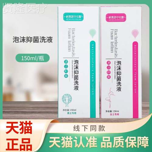 岭南）郎中GIT花露沫抑菌泡洗液男女专用150ml/（瓶装
