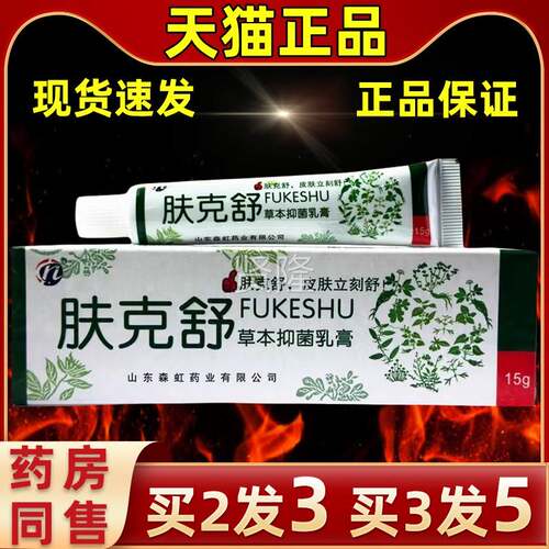 官方发肤舒草MBD本菌乳膏肤克舒软膏直发老客抑常购家中克直常备