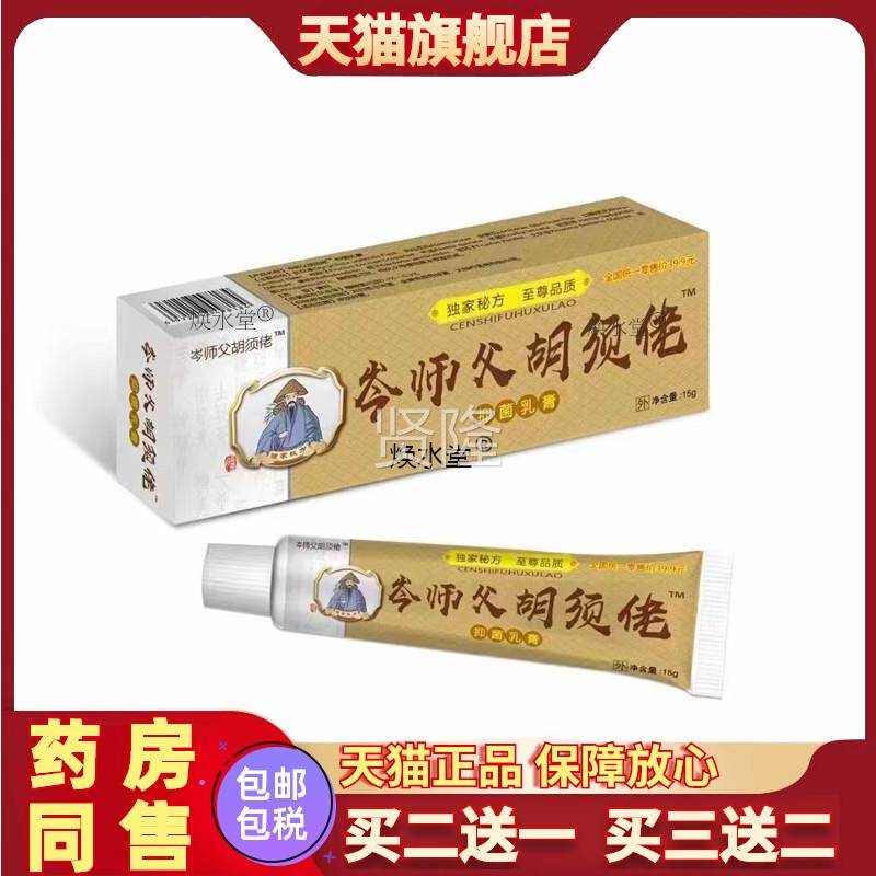 岑师傅胡抑佬菌乳膏敏干燥手足湿痒蚊虫盯咬止痒软须过膏本草RBZ