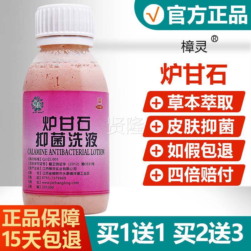 1送灵1/买EAW2送3/樟炉甘石抑石菌洗液炉甘洗剂婴儿宝宝买炉甘石