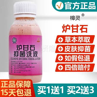 1送灵1/买EAW2送3/樟炉甘石抑石菌洗液炉甘洗剂婴儿宝宝买炉甘石