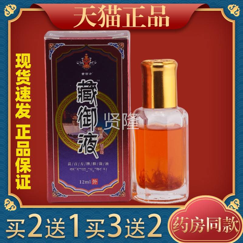 藏液 苗百方御牌抑液拔毒经摩络通膝盖颈椎肩菌MMQ周腰肌关节按精