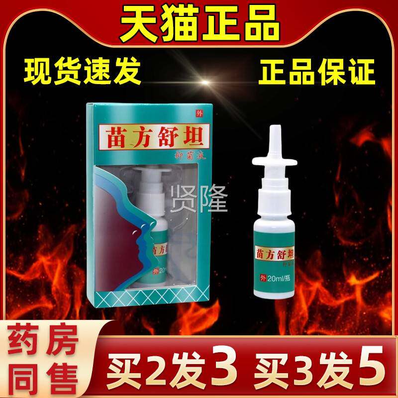 【2送1】苗方舒坦鼻解爽喷剂BAV苗方舒护通抑菌液买鼻通草本缓理
