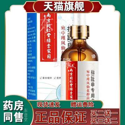 【买2送1 买3送2】京同仁堂金家园宛HQF绿中瑾南凤仙花菌抑液30ml